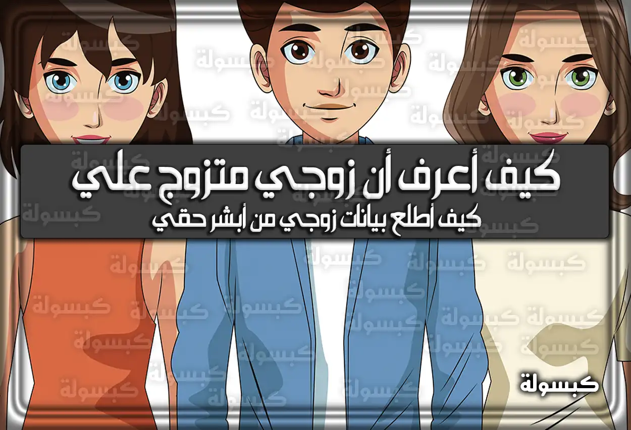 كيف أعرف أن زوجي متزوج علي بالسجل المدني ؟ الكترونيا السعودية .. كيف أطلع بيانات زوجي من أبشر حقي