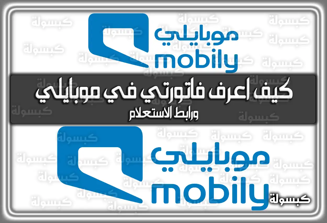 كيف اعرف فاتورتي في موبايلي ورابط الاستعلام