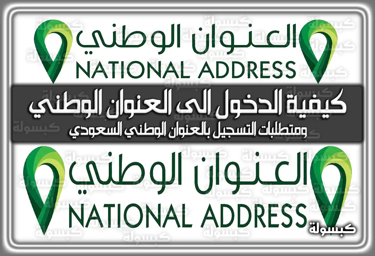 كيفية الدخول الى العنوان الوطني ..ومتطلبات التسجيل بالعنوان الوطني السعودي