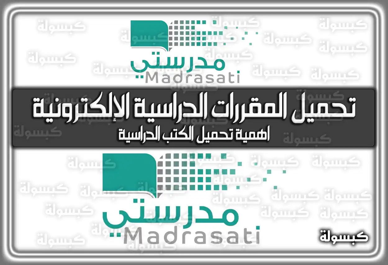 كيفية تحميل المقررات الدراسية الإلكترونية 1447