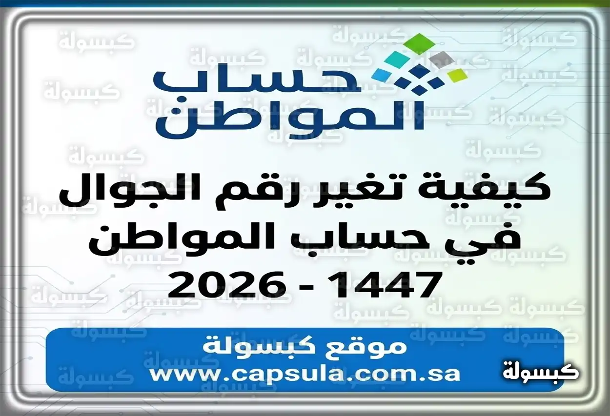 كيفية تغير رقم الجوال في حساب المواطن 1447 – 2026