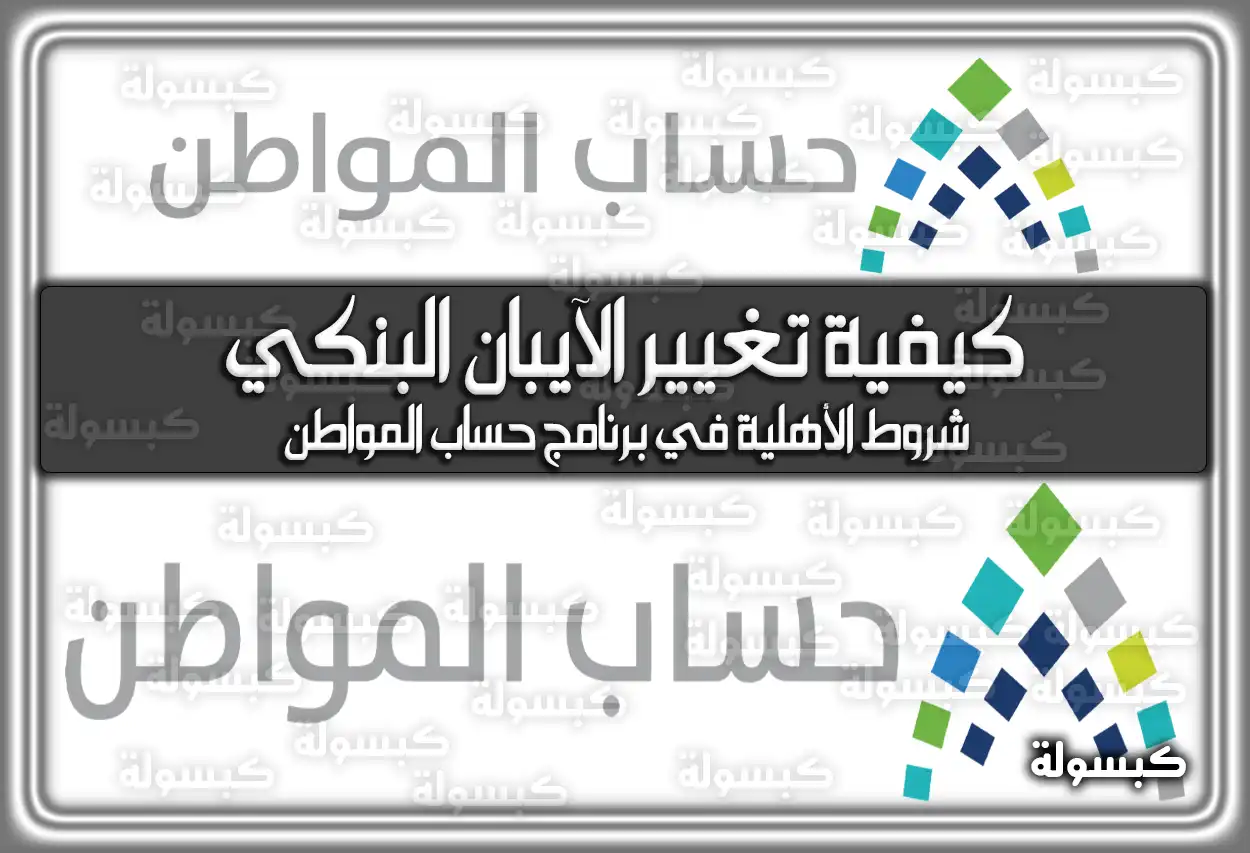 كيفية تغيير الآيبان البنكي حساب المواطن