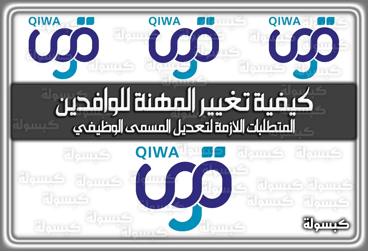 كيفية تغيير المهنة للوافدين في منصة قوى