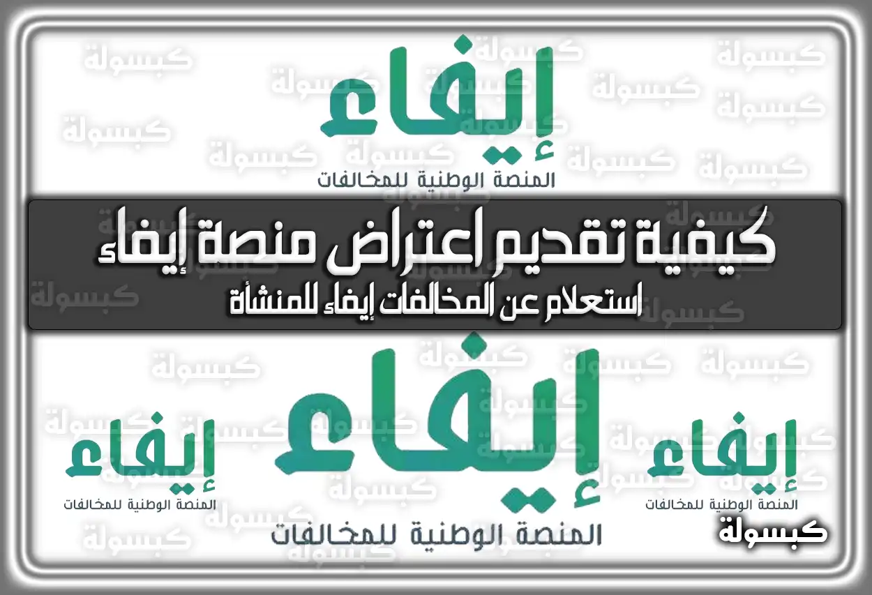 كيفية تقديم اعتراض منصة إيفاء .. والخطوات التي تقدمها المنصة