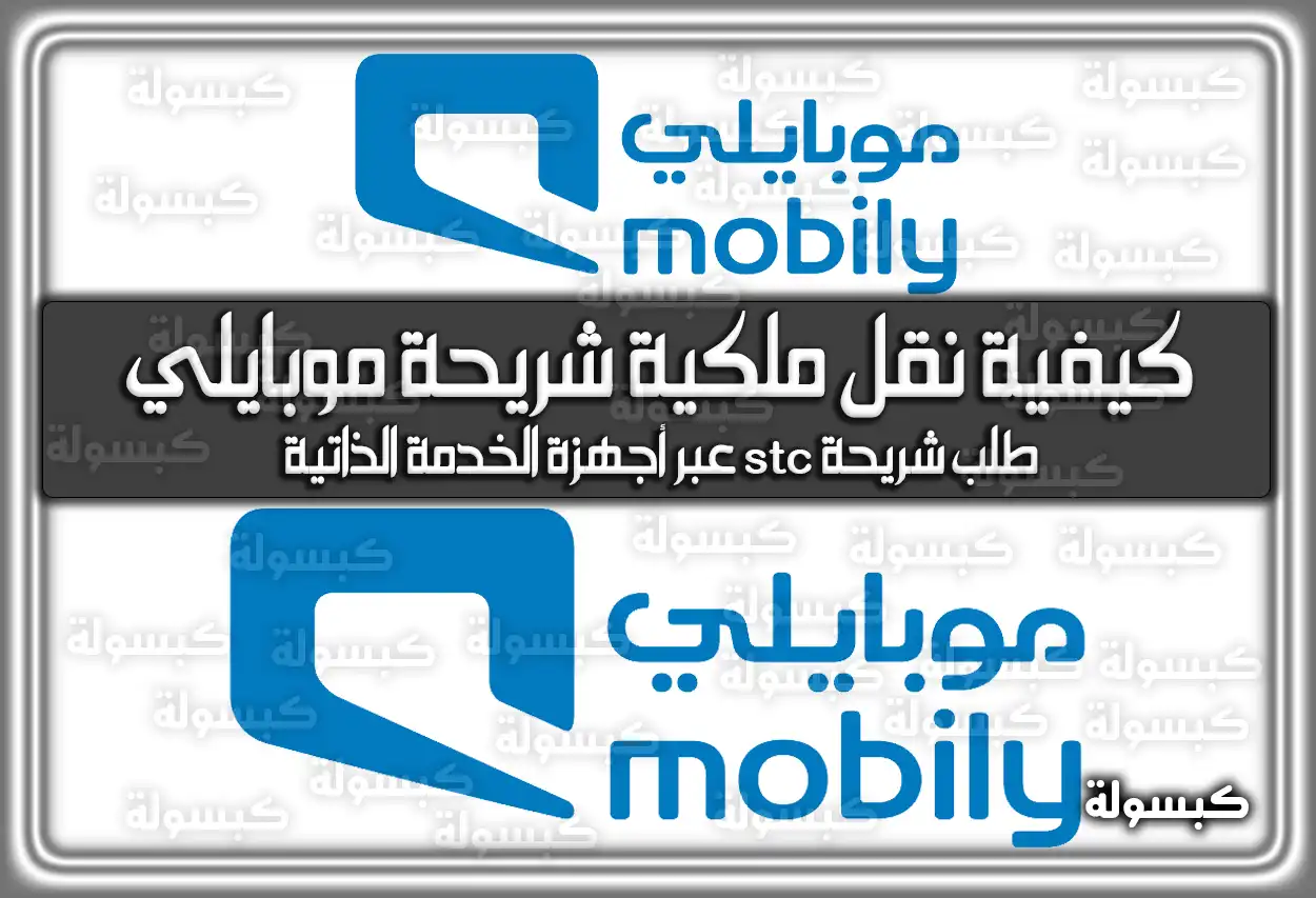 كيفية نقل ملكية شريحة موبايلي عبر النفاذ الوطني