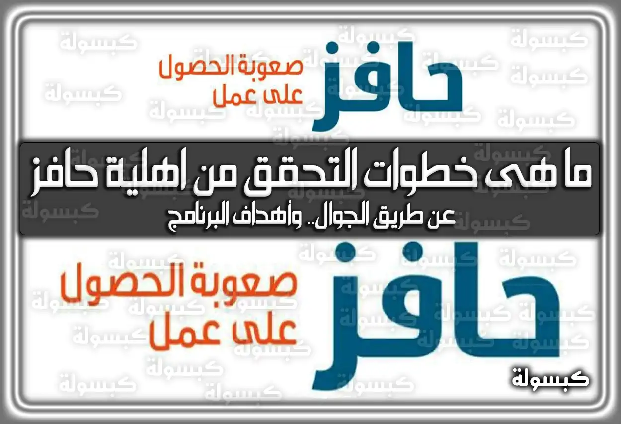 ما هى خطوات التحقق من اهلية حافز عن طريق الجوال.. وأهداف البرنامج