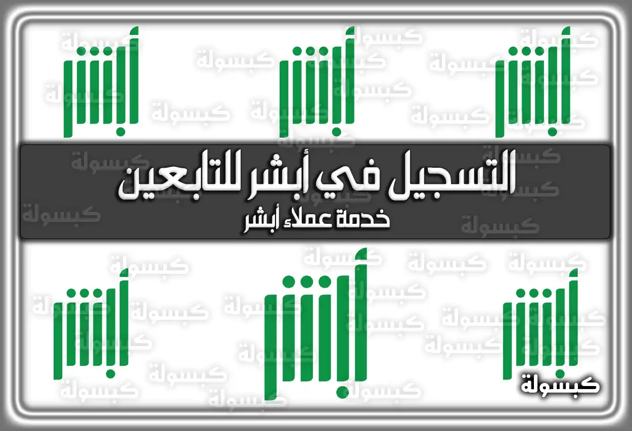 ما هى خطوات التسجيل في أبشر للتابعين
