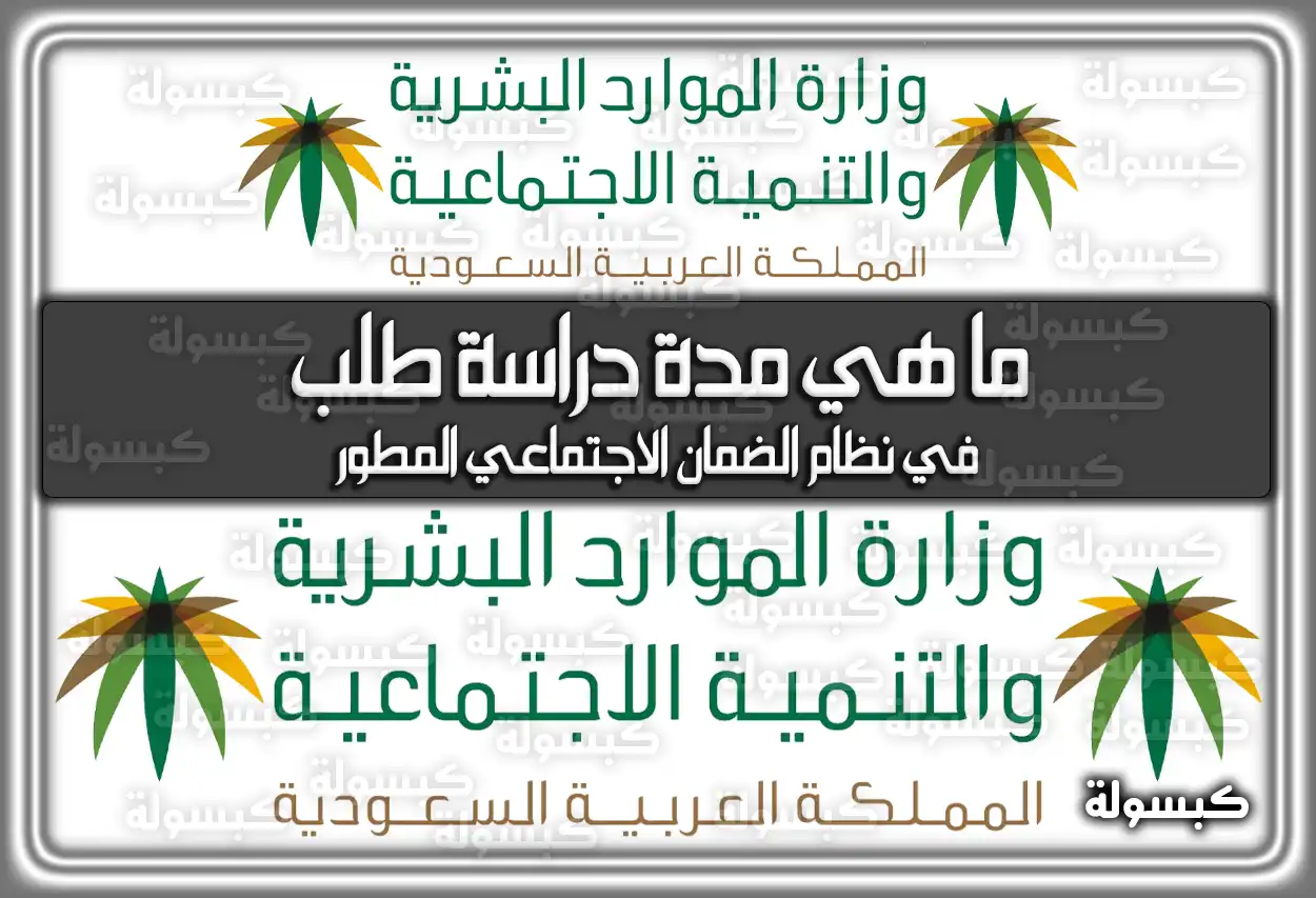 ما هي مدة دراسة طلب في نظام الضمان الاجتماعي المطور