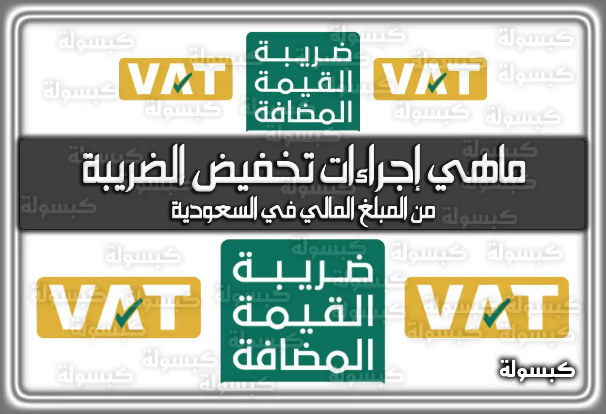 ماهي إجراءات تخفيض الضريبة من المبلغ المالي في السعودية