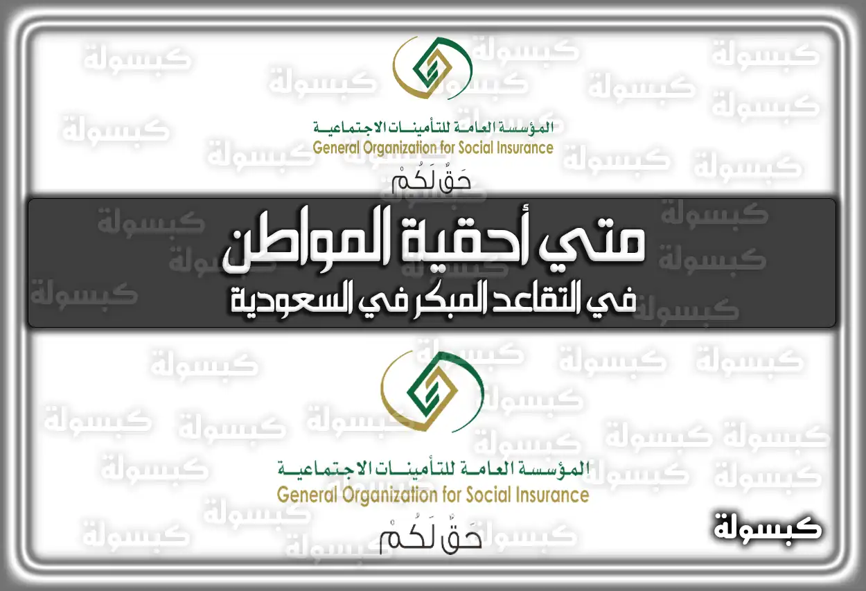 متي أحقية المواطن في التقاعد المبكر في السعودية