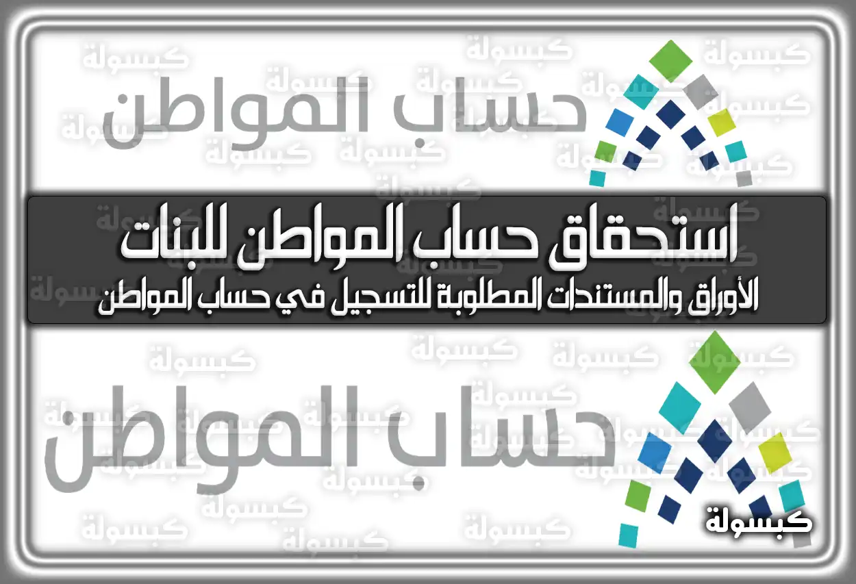 مستندات إثبات استحقاق حساب المواطن للبنات داخل السعودية