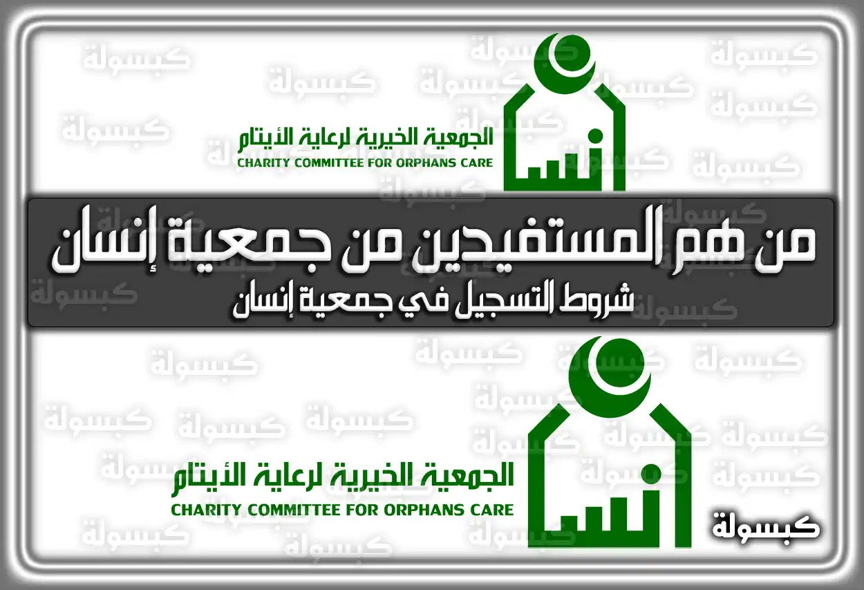 من هم المستفيدين من جمعية إنسان في المملكة العربية السعودية