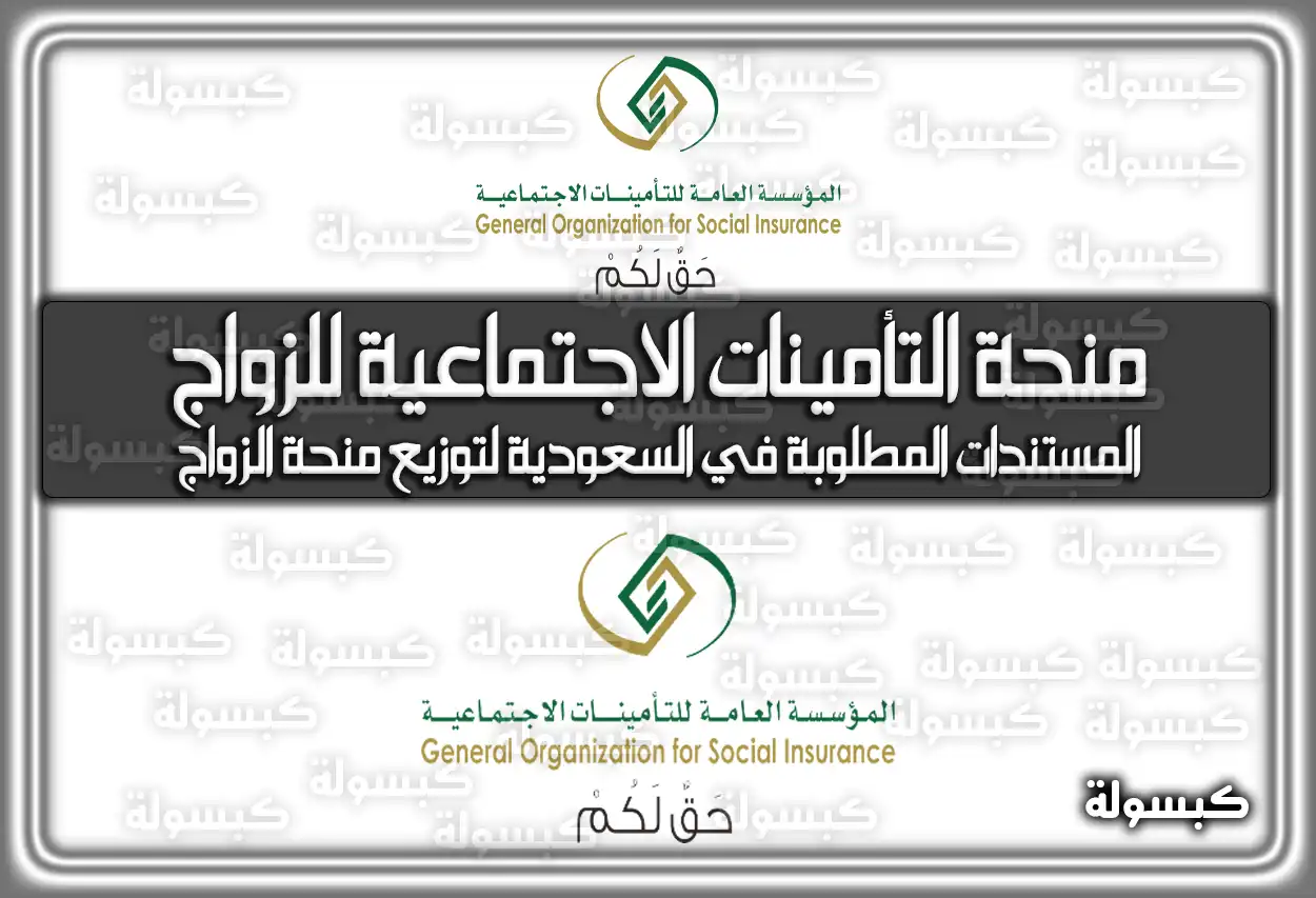 منحة التأمينات الاجتماعية للزواج في السعودية