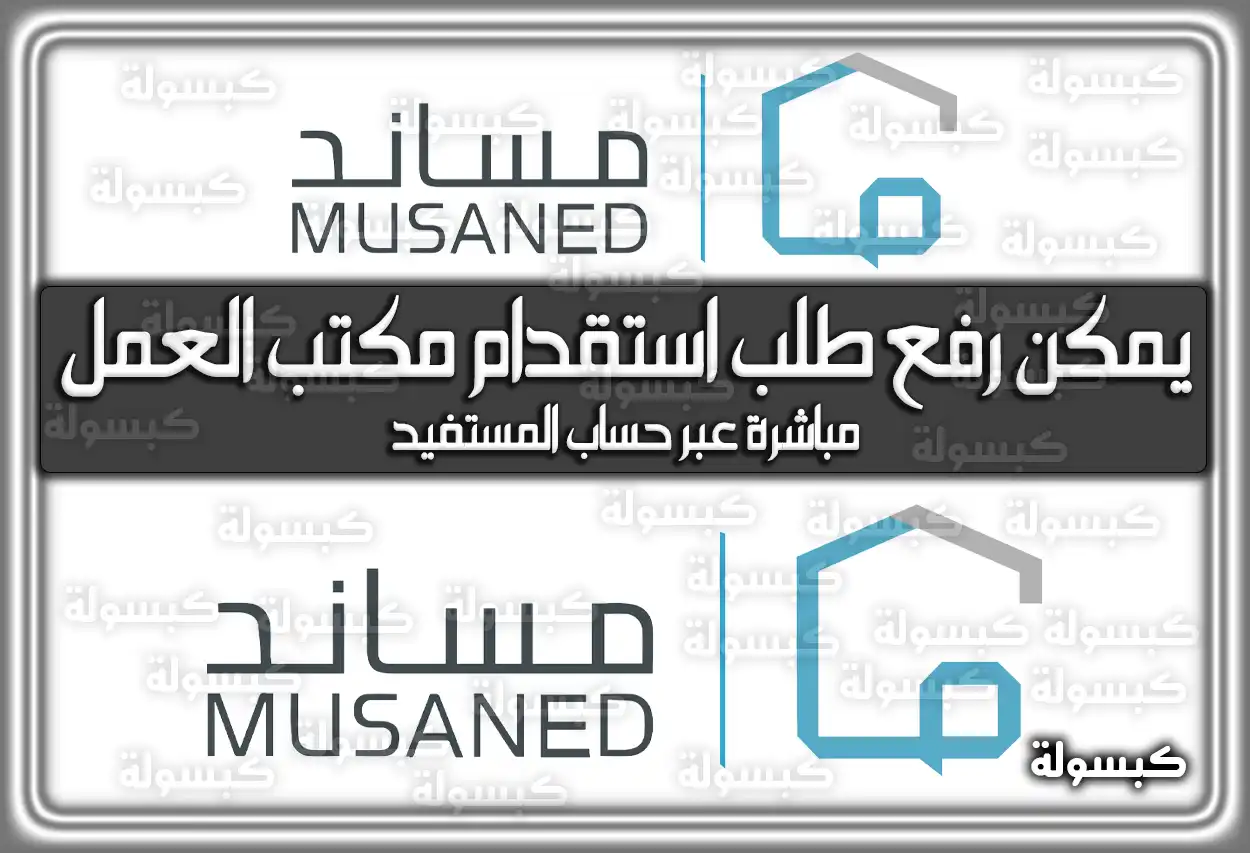 منصة مساند: يمكن رفع طلب استقدام مكتب العمل مباشرة عبر حساب المستفيد