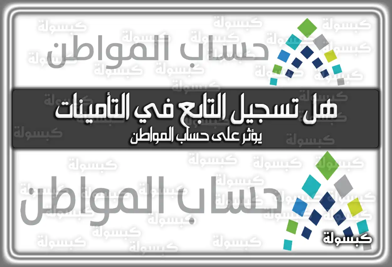 هل تسجيل التابع في التأمينات يؤثر على حساب المواطن