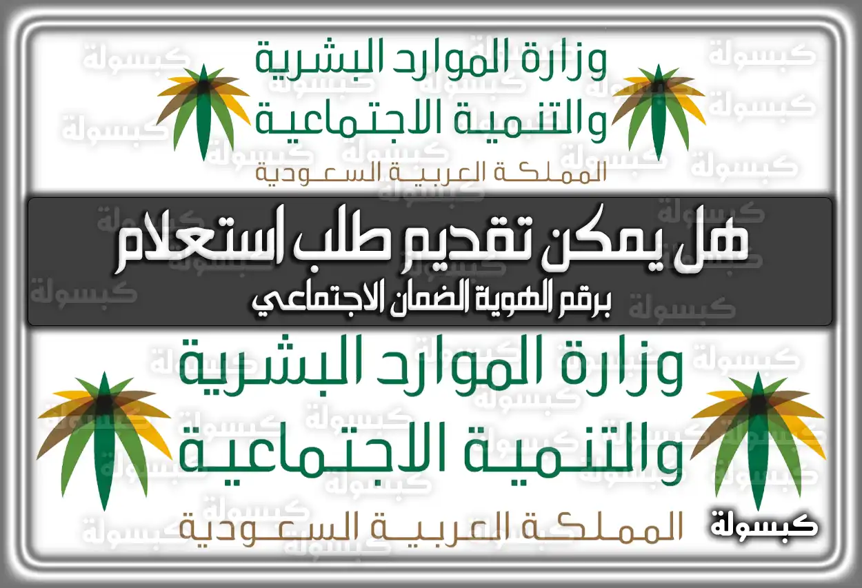 هل يمكن تقديم طلب استعلام برقم الهوية الضمان الاجتماعي