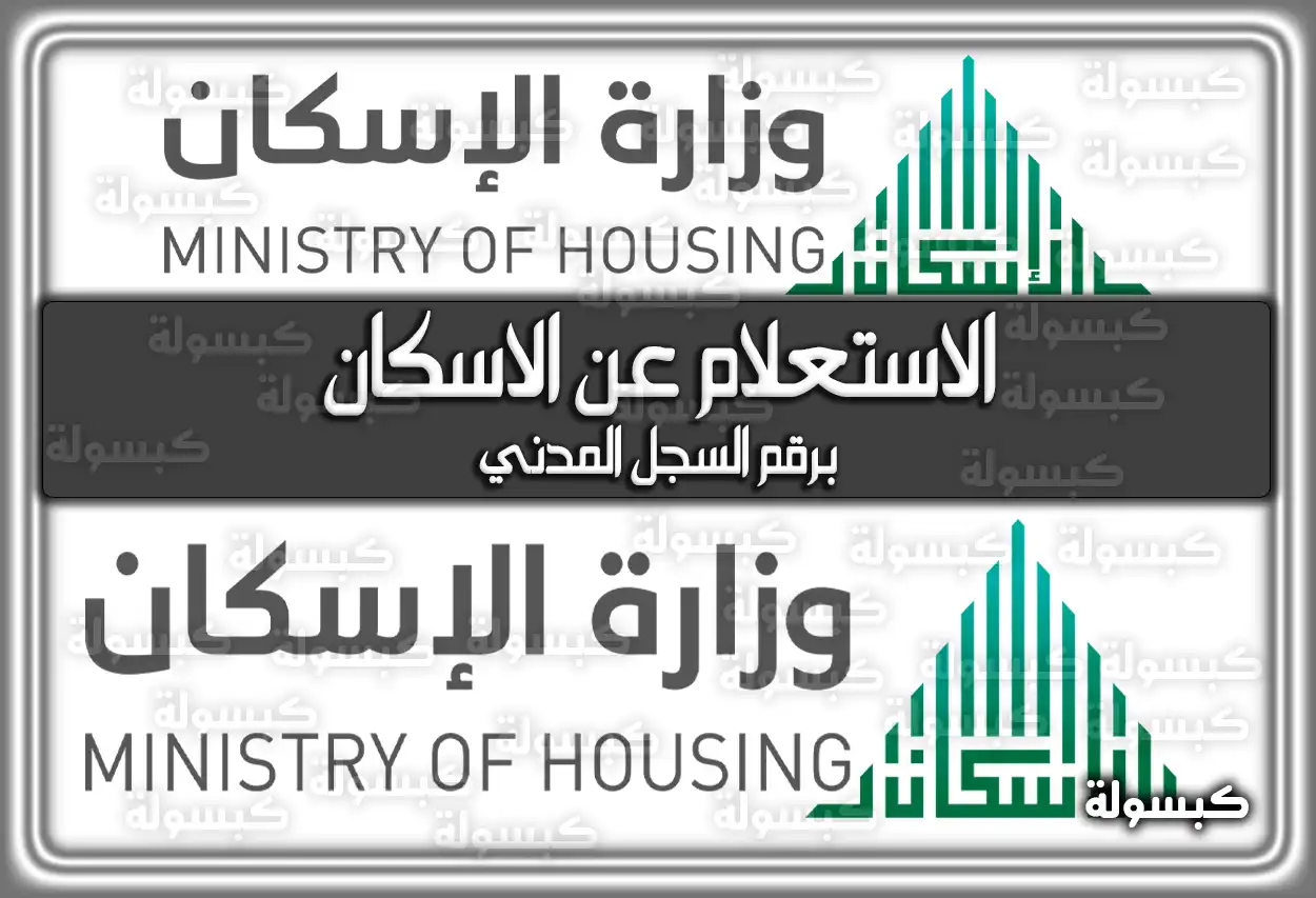 وزارة الإسكان: الاستعلام عن الاسكان برقم السجل المدني