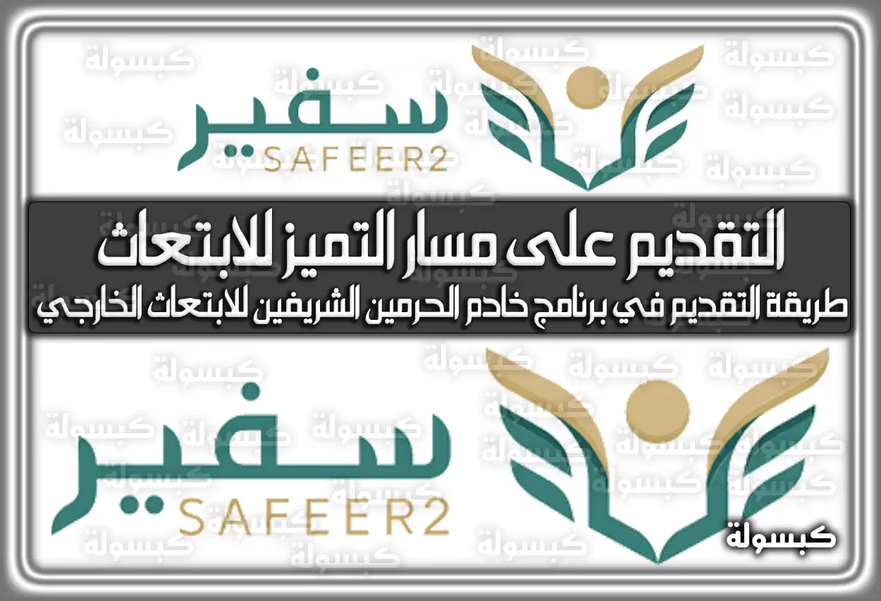 وزارة التعليم .. فتح باب التقديم على مسار التميز للابتعاث في 23 تخصصا