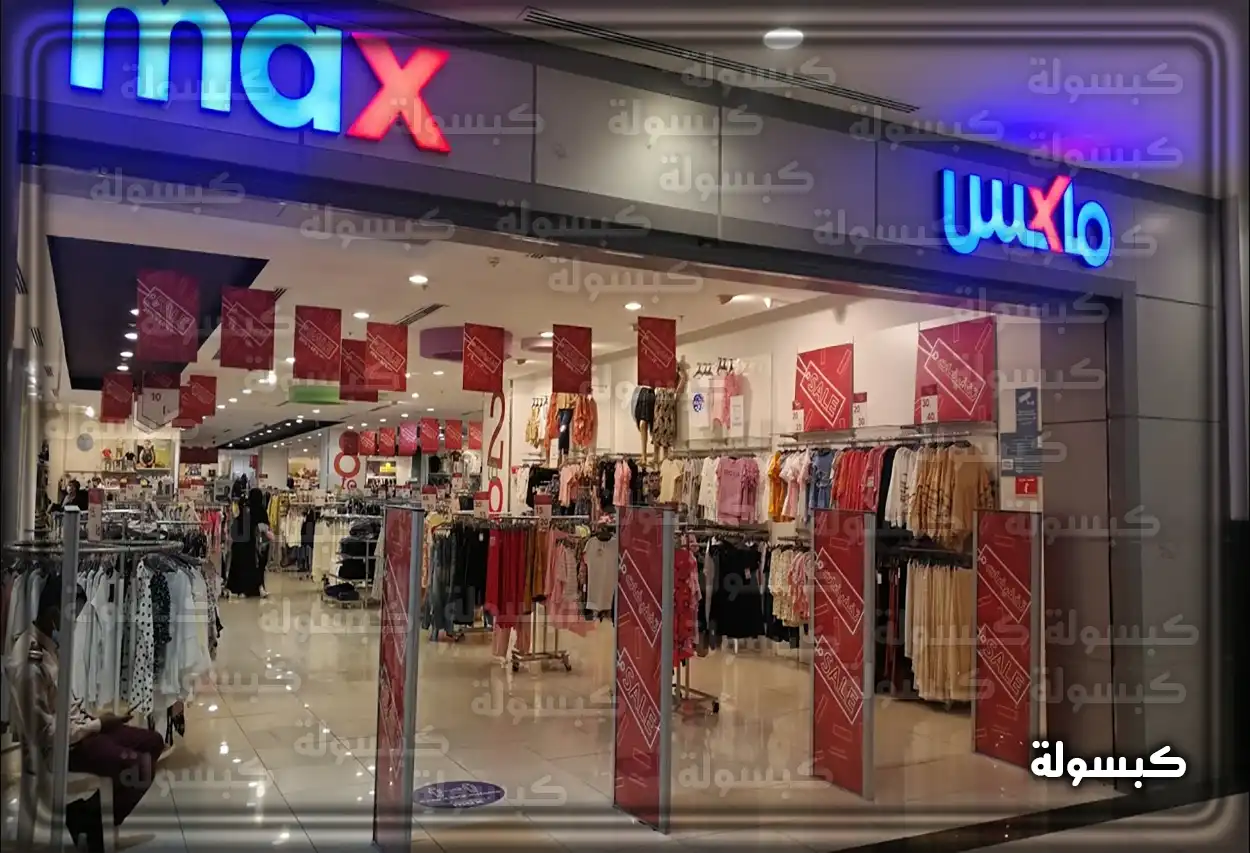 شعار ماكس فاشون مع أيقونات التواصل الاجتماعي