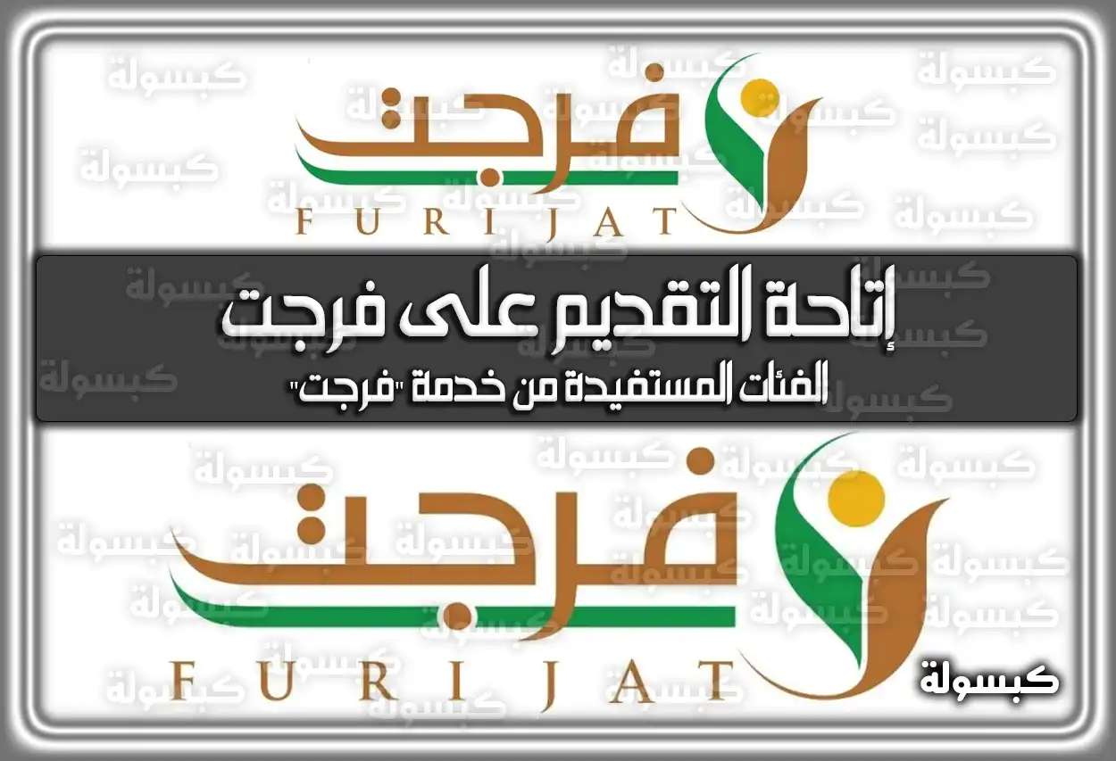 إتاحة التقديم على فرجت في المملكة العربية السعودية