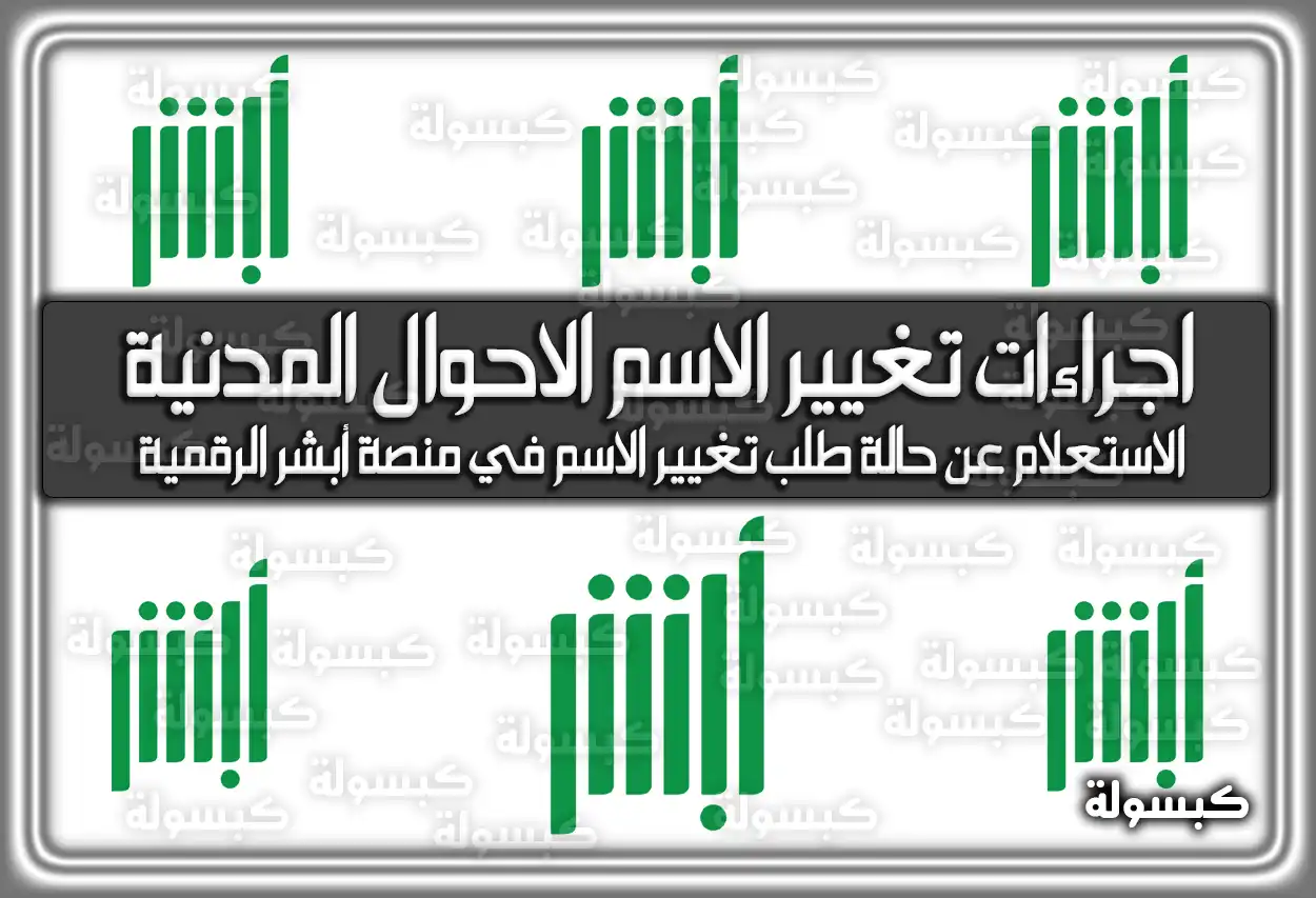 اجراءات تغيير الاسم الاحوال المدنية