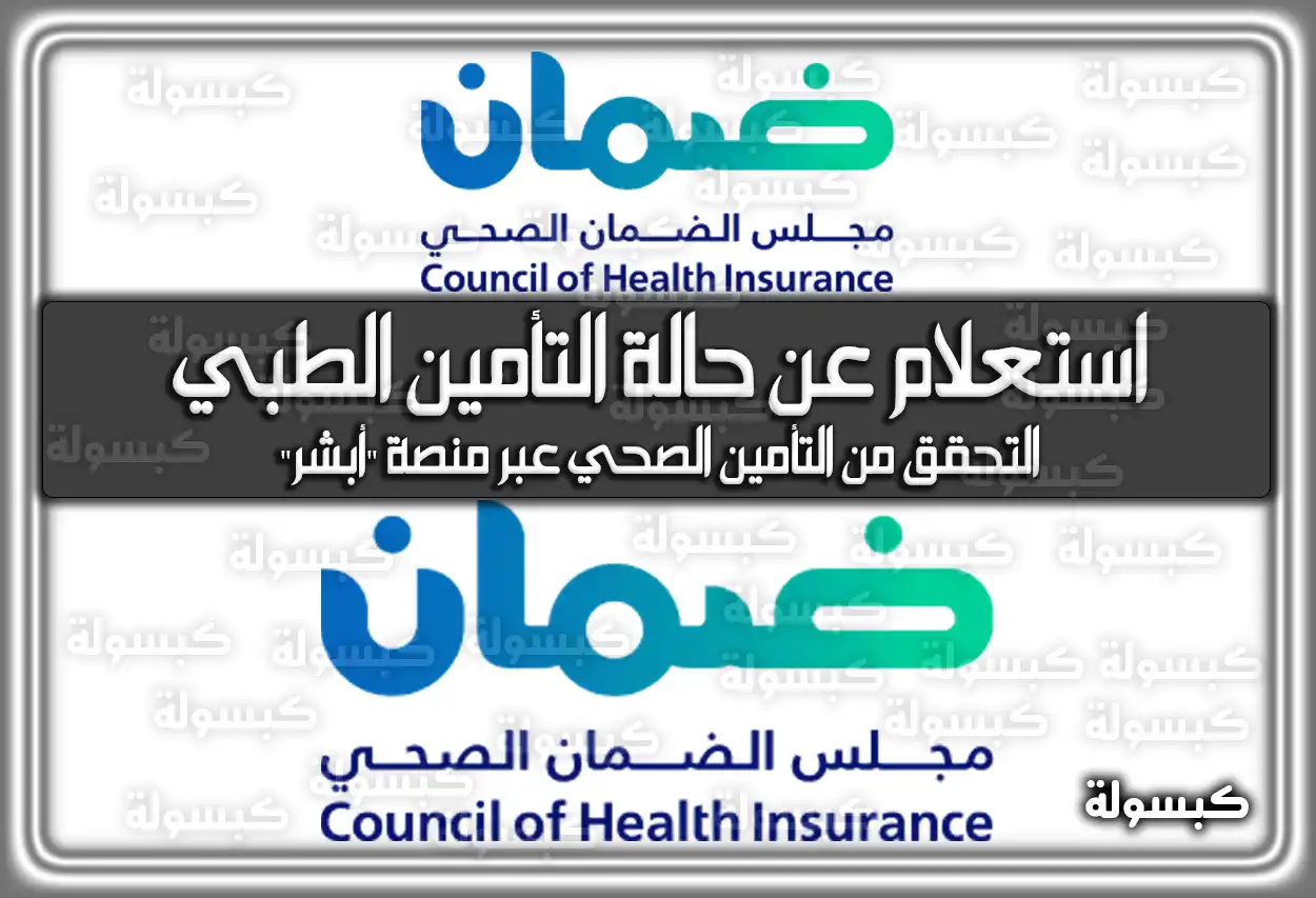 استعلام عن حالة التأمين الطبي السعودية