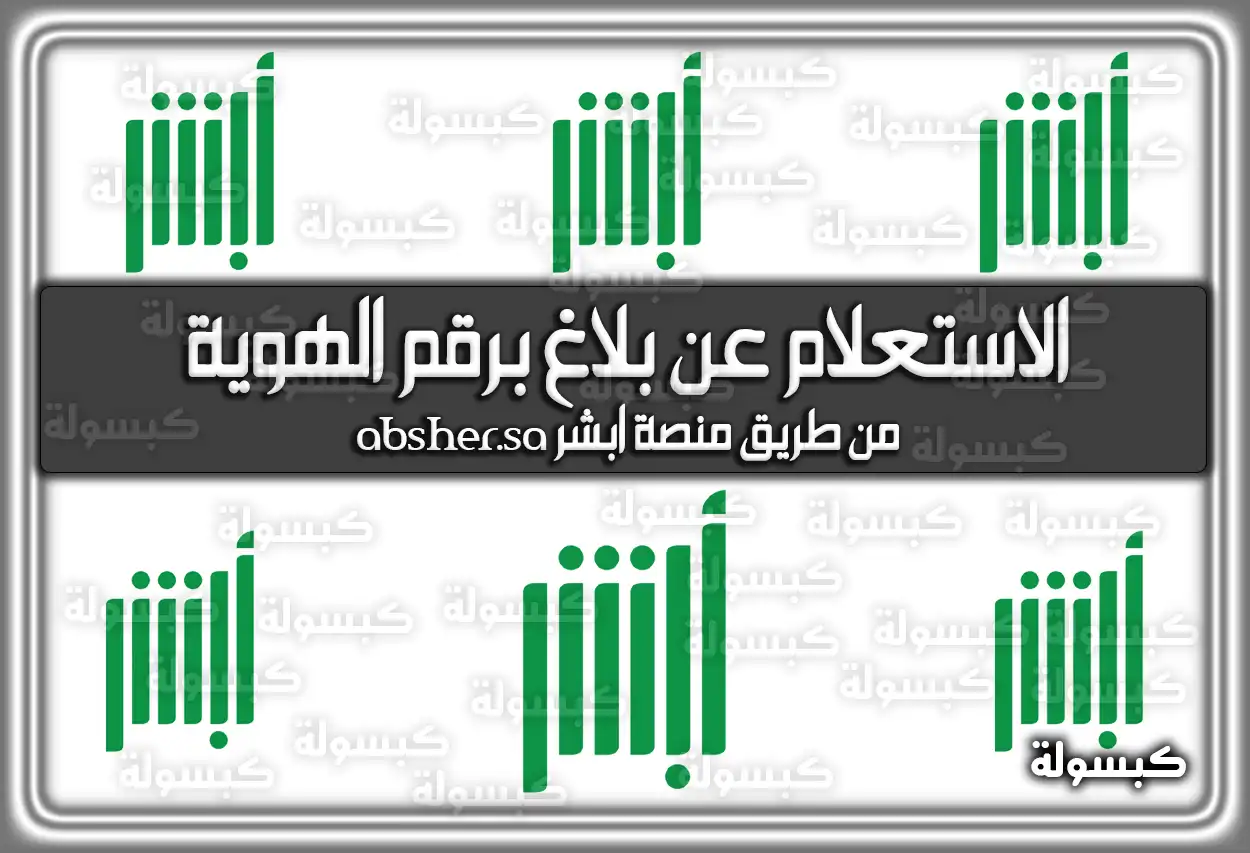 الاستعلام عن بلاغ برقم الهوية من طريق منصة ابشر absher.sa