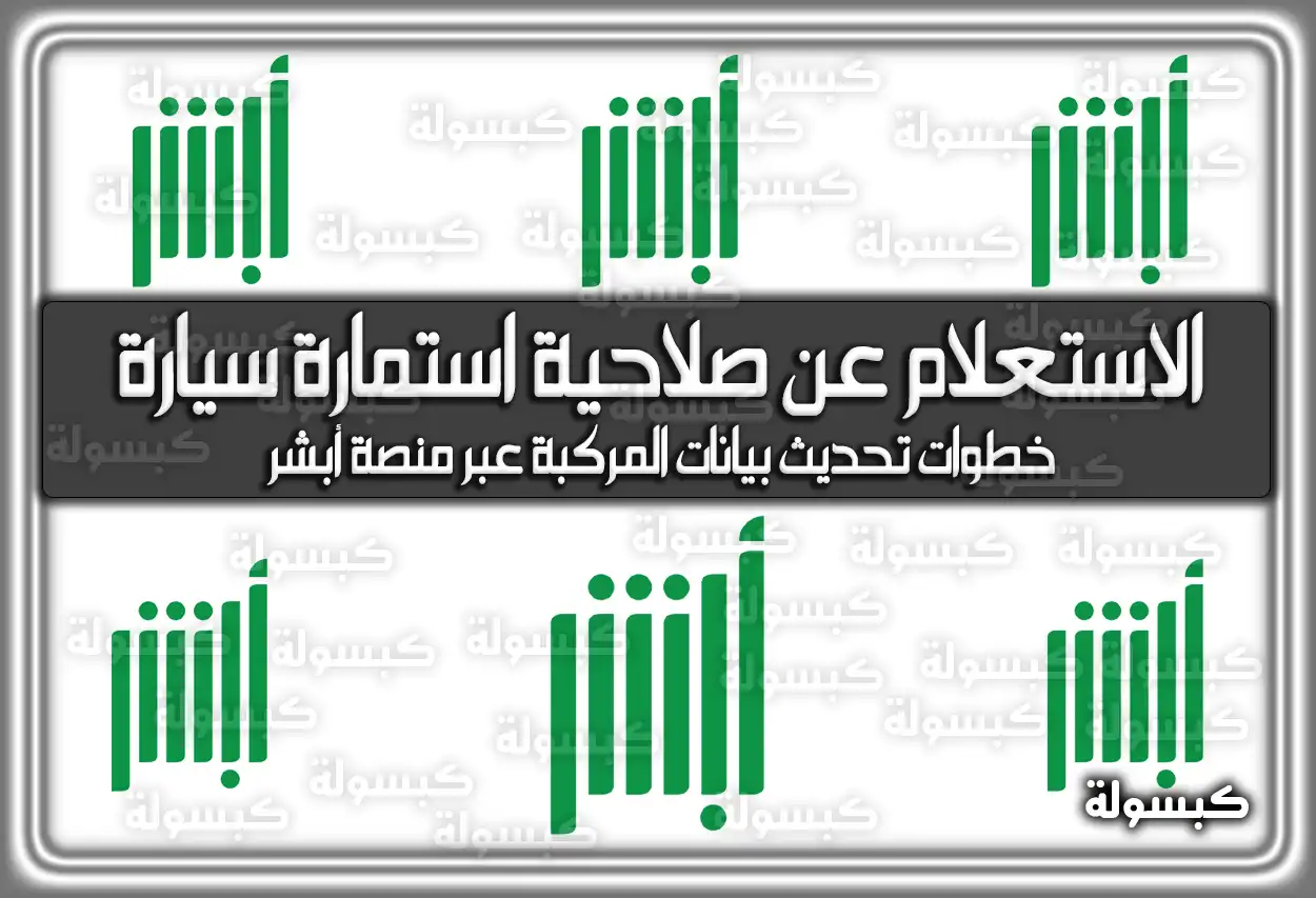 الاستعلام عن صلاحية استمارة سيارة داخل السعودية