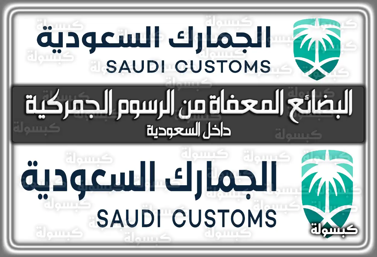 البضائع المعفاة من الرسوم الجمركية داخل السعودية