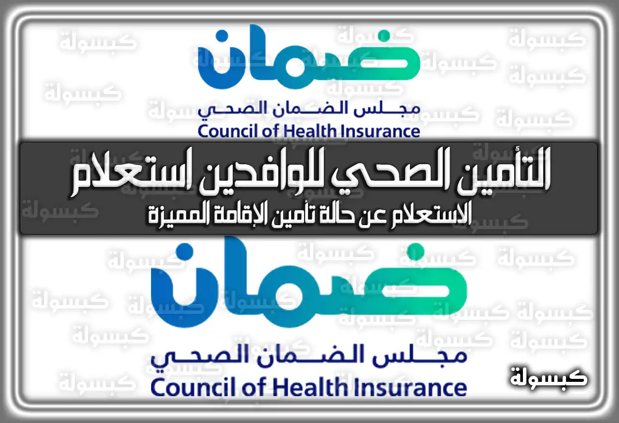 التأمين الصحي للوافدين استعلام