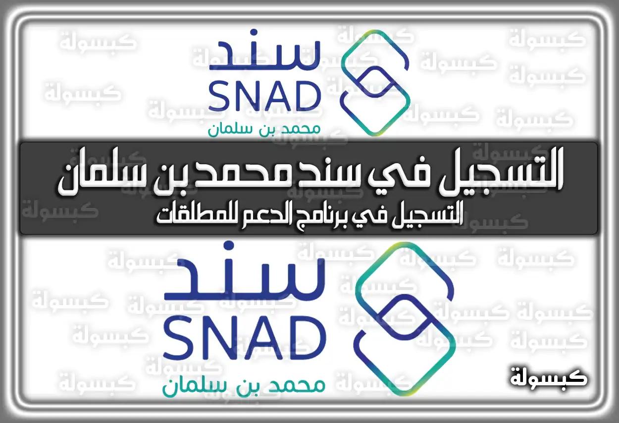 التسجيل في سند محمد بن سلمان للمطلقات