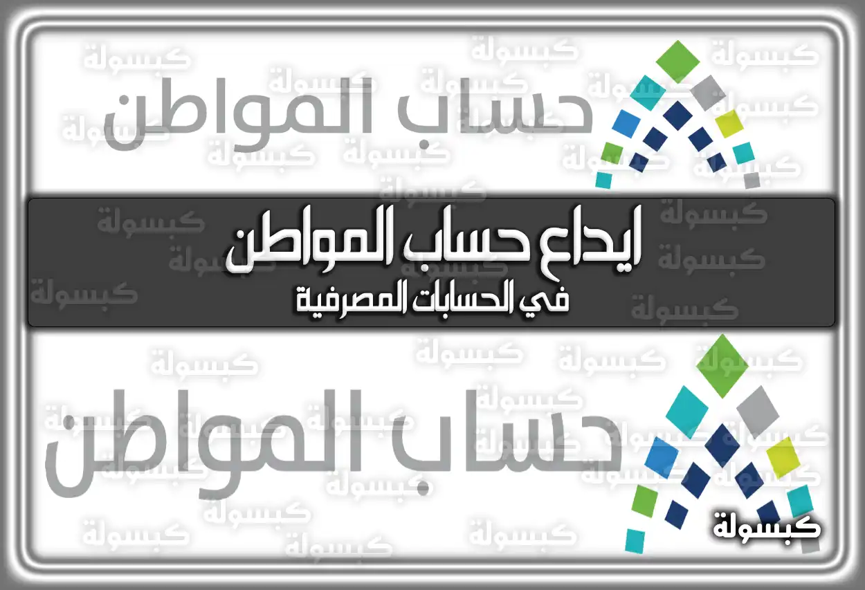 ايداع حساب المواطن في الحسابات المصرفية