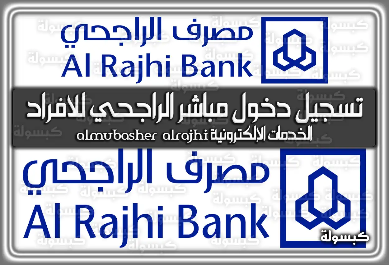 تسجيل دخول مباشر الراجحي للافراد الخدمات الإلكترونية almubasher alrajhi