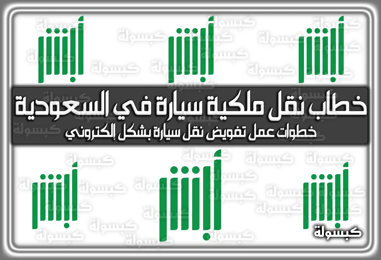 خطاب نقل ملكية سيارة في السعودية