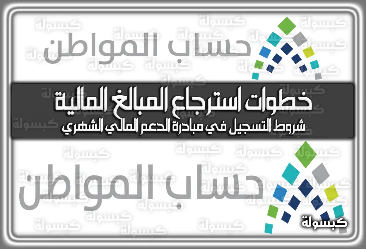 خطوات استرجاع المبالغ المالية حساب المواطن