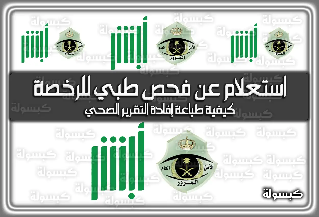 خطوات استعلام عن فحص طبي للرخصة في السعودية 1447