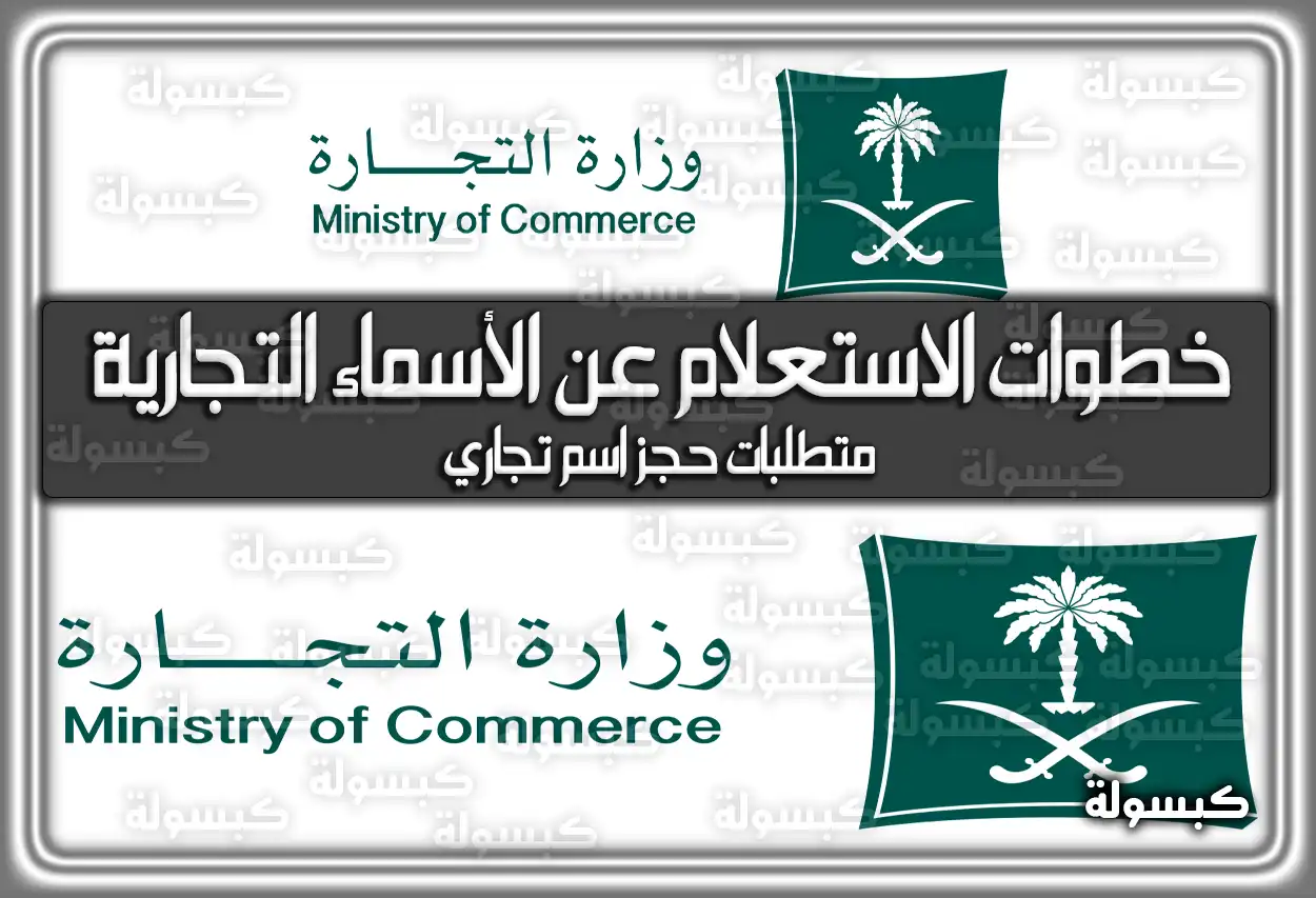 خطوات الاستعلام عن الأسماء التجارية بوزارة التجارة