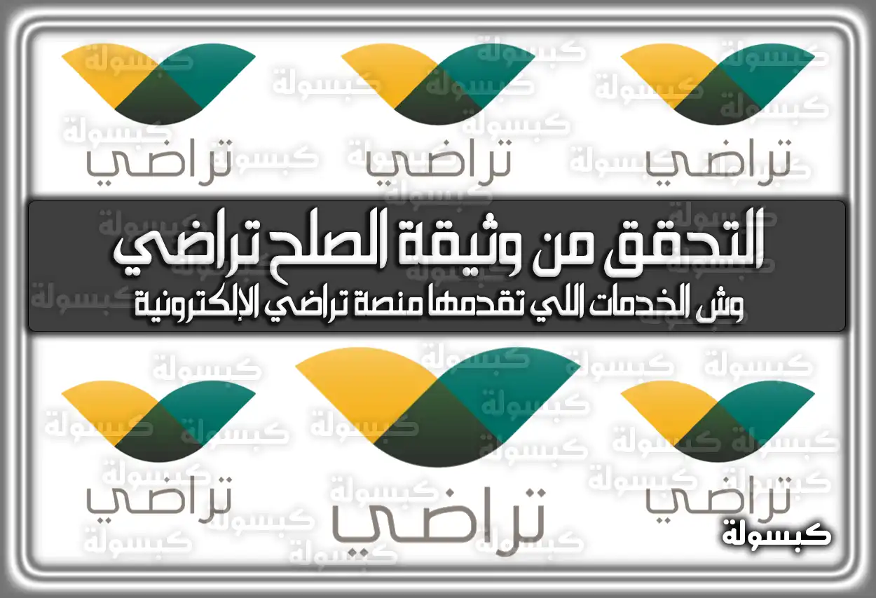 خطوات التحقق من وثيقة الصلح تراضي في المملكة العربية السعودية