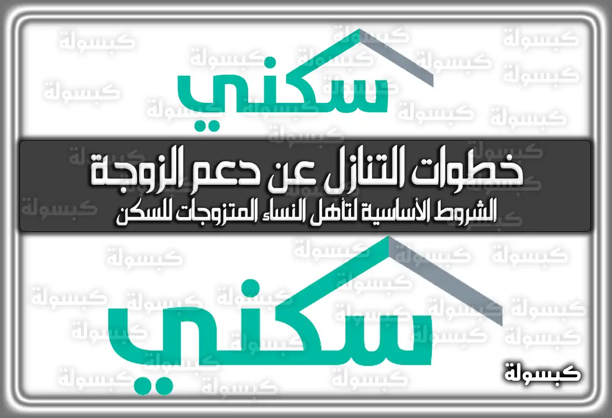 خطوات التنازل عن دعم الزوجة بالتفصيل في السعودية