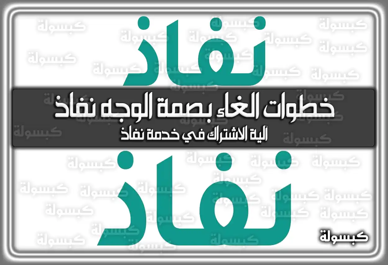 خطوات الغاء بصمة الوجه نفاذ في السعودية