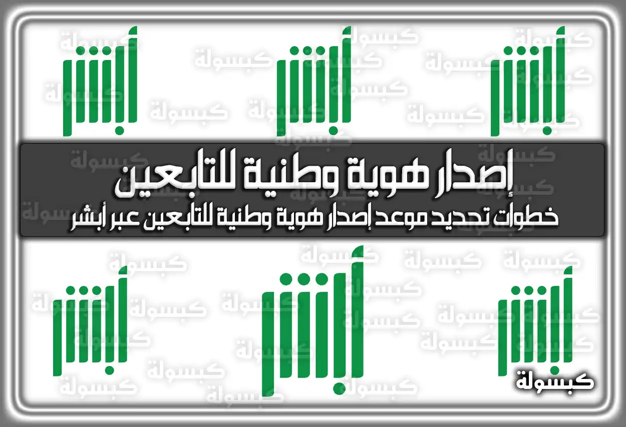 خطوات تحديد موعد إصدار هوية وطنية للتابعين عبر أبشر
