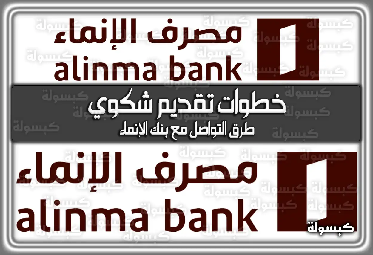 خطوات تقديم شكوي بنك الانماء اونلاين