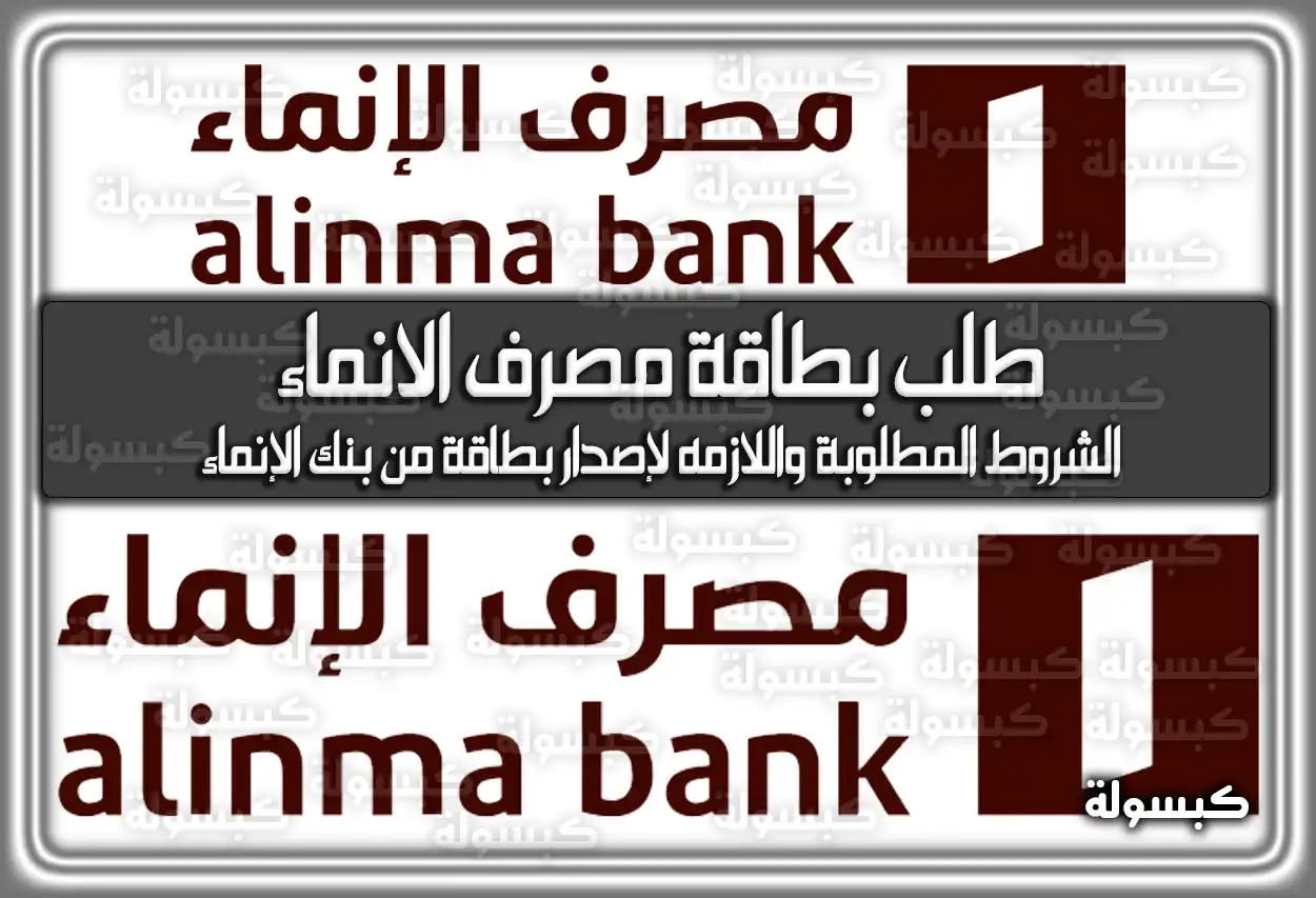 خطوات طلب بطاقة مصرف الانماء في السعودية