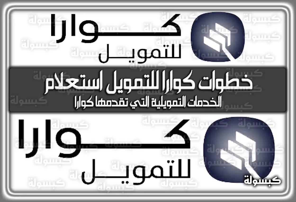 خطوات كوارا للتمويل استعلام في السعودية