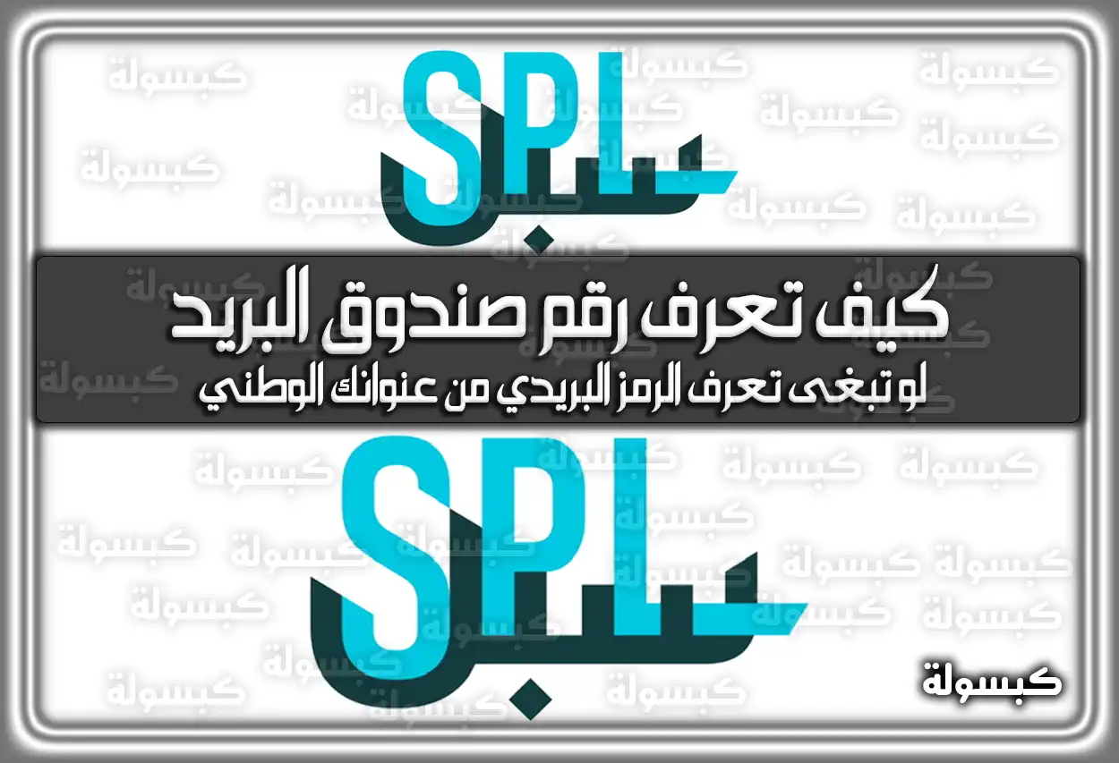 خطوات معرفة الرمز البريدي و رقم صندوق البريد من العنوان الوطني