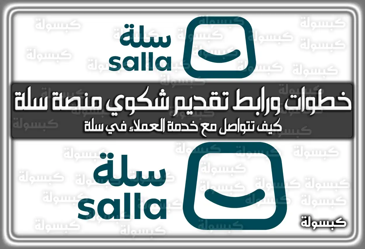 خطوات ورابط تقديم شكوي منصة سلة