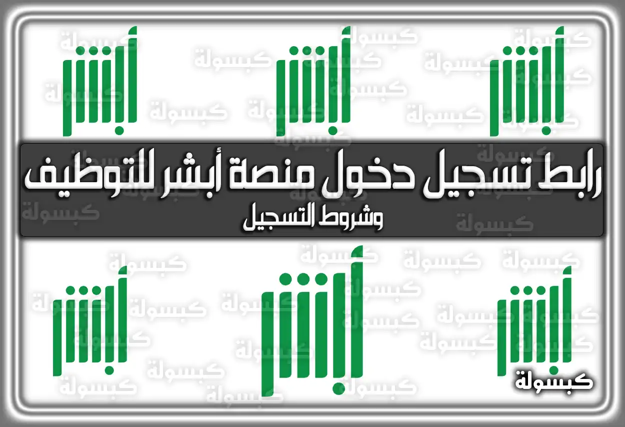 رابط تسجيل دخول منصة أبشر للتوظيف وشروط التسجيل