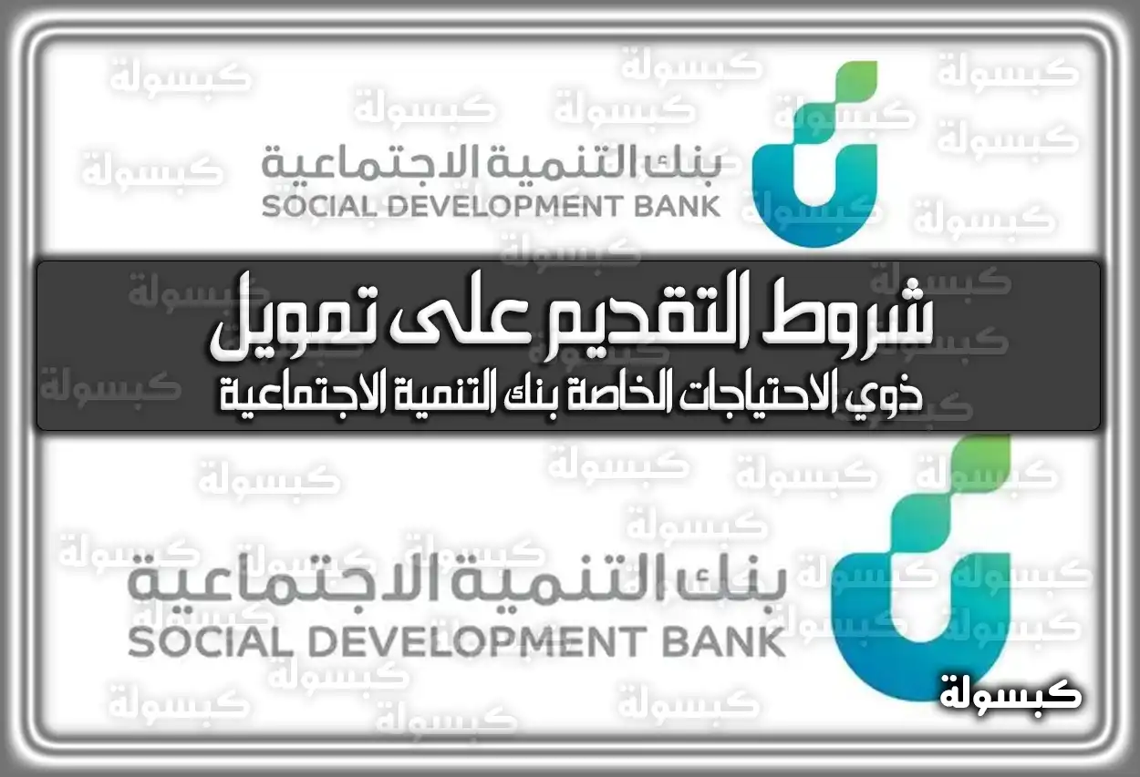 شروط التقديم على تمويل ذوي الاحتياجات الخاصة بنك التنمية الاجتماعية