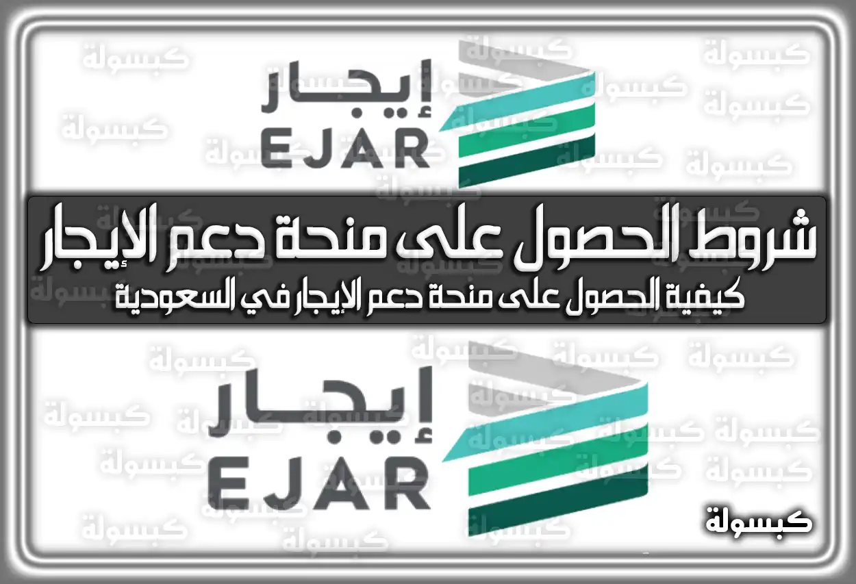 شروط الحصول على منحة دعم الإيجار السعودية