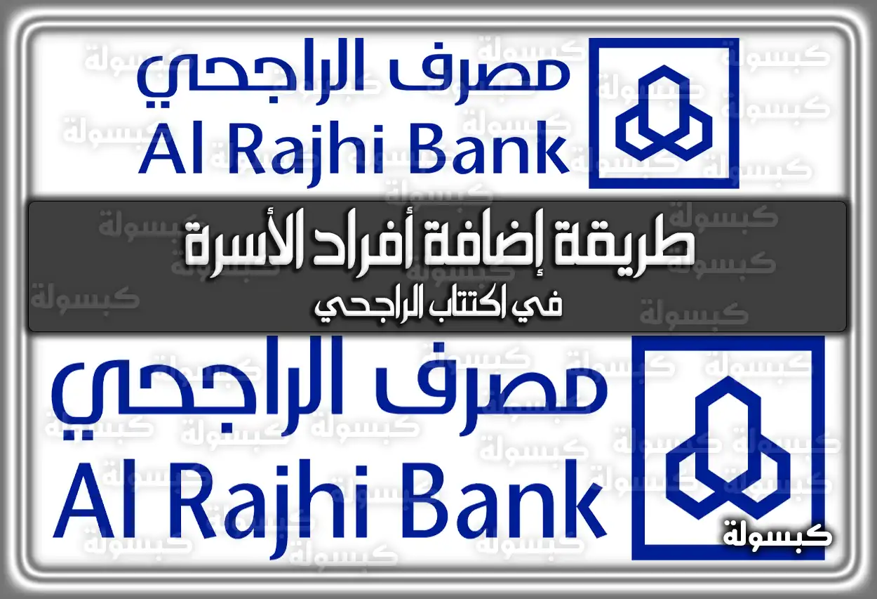 كيفية اضافة أفراد الأسرة في اكتتاب الراجحي